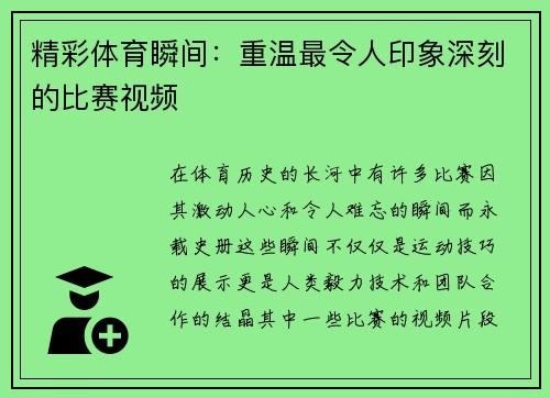 精彩体育瞬间：重温最令人印象深刻的比赛视频