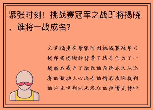 紧张时刻！挑战赛冠军之战即将揭晓，谁将一战成名？