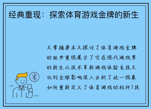 经典重现：探索体育游戏金牌的新生