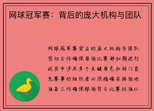 网球冠军赛：背后的庞大机构与团队