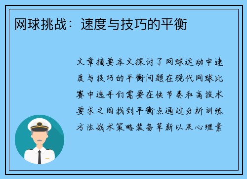 网球挑战：速度与技巧的平衡