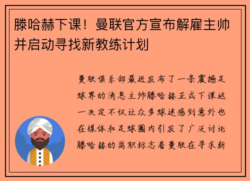 滕哈赫下课！曼联官方宣布解雇主帅并启动寻找新教练计划