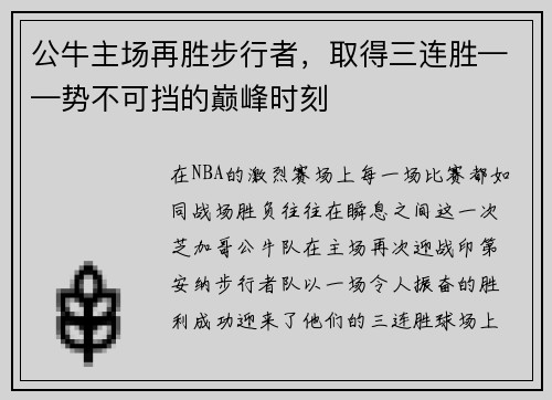 公牛主场再胜步行者，取得三连胜——势不可挡的巅峰时刻