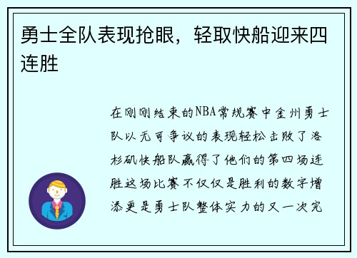 勇士全队表现抢眼，轻取快船迎来四连胜