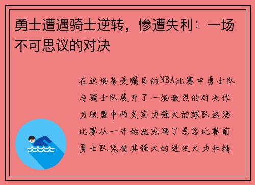 勇士遭遇骑士逆转，惨遭失利：一场不可思议的对决