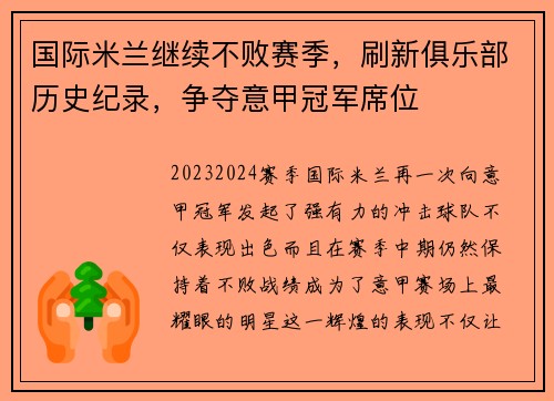 国际米兰继续不败赛季，刷新俱乐部历史纪录，争夺意甲冠军席位