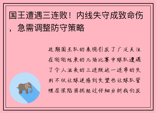 国王遭遇三连败！内线失守成致命伤，急需调整防守策略