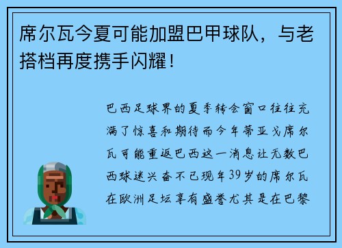 席尔瓦今夏可能加盟巴甲球队，与老搭档再度携手闪耀！